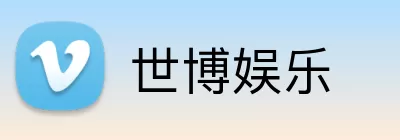 世博娱乐 logo